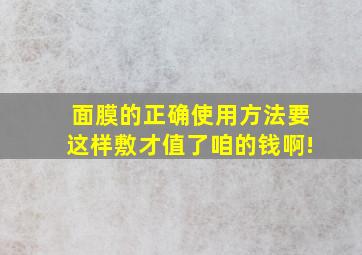 面膜的正确使用方法要这样敷才值了咱的钱啊!