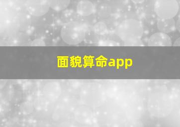 面貌算命app