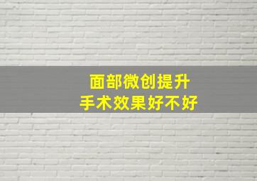 面部微创提升手术效果好不好