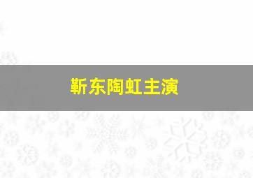 靳东、陶虹主演