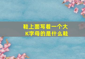 鞋上面写着一个大K字母的是什么鞋