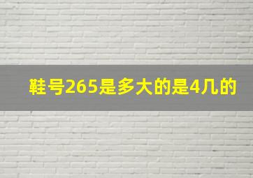 鞋号265是多大的是4几的