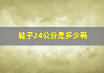 鞋子24公分是多少码