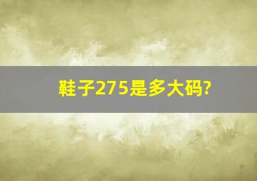 鞋子275是多大码?