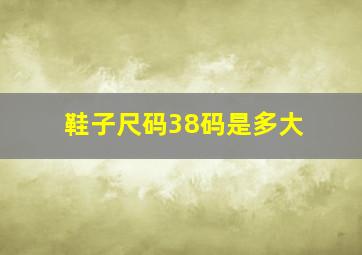 鞋子尺码38码是多大