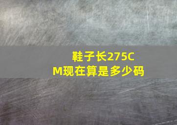 鞋子长275CM现在算是多少码