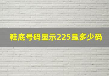 鞋底号码显示225是多少码