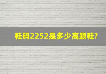 鞋码225(2)是多少,高跟鞋?