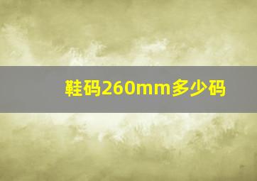 鞋码260mm多少码