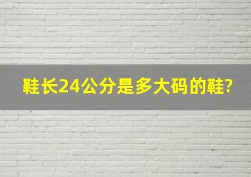 鞋长24公分是多大码的鞋?