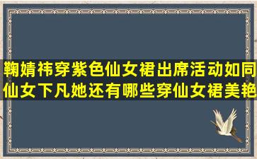 鞠婧祎穿紫色仙女裙出席活动如同仙女下凡,她还有哪些穿仙女裙美艳...