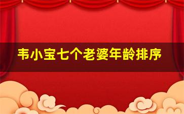 韦小宝七个老婆年龄排序(