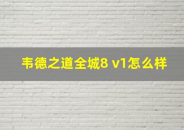 韦德之道全城8 v1怎么样