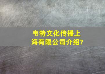 韦特文化传播(上海)有限公司介绍?