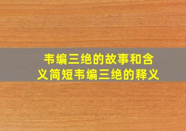 韦编三绝的故事和含义简短韦编三绝的释义