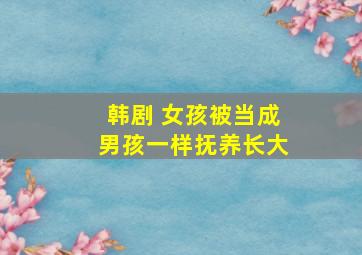 韩剧 女孩被当成男孩一样抚养长大