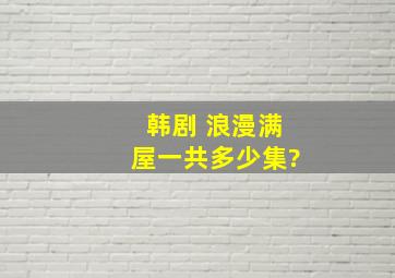 韩剧 浪漫满屋一共多少集?