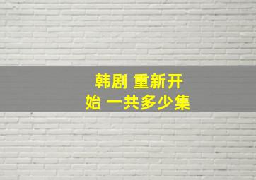 韩剧 重新开始 一共多少集