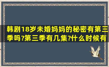 韩剧18岁未婚妈妈的秘密有第三季吗?第三季有几集?什么时候有?