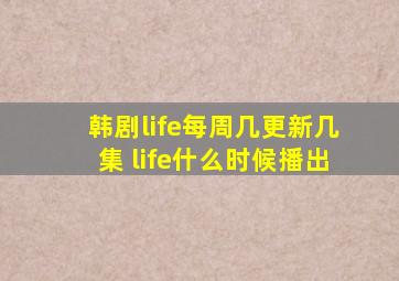 韩剧life每周几更新几集 life什么时候播出