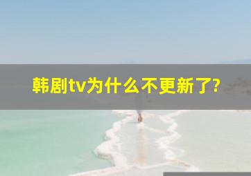 韩剧tv为什么不更新了?