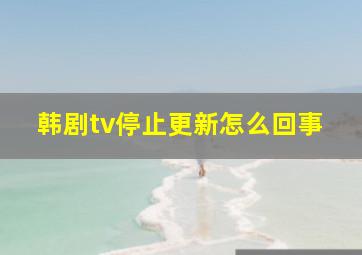 韩剧tv停止更新怎么回事