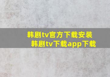 韩剧tv官方下载安装韩剧tv下载app下载