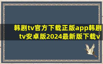 韩剧tv官方下载正版app韩剧tv安卓版2024最新版下载v1.4.7