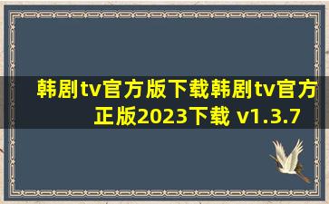韩剧tv官方版下载韩剧tv官方正版2023下载 v1.3.7安卓版 