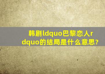 韩剧“巴黎恋人”的结局是什么意思?