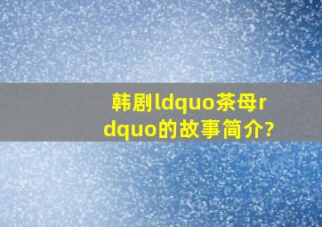 韩剧“茶母”的故事简介?