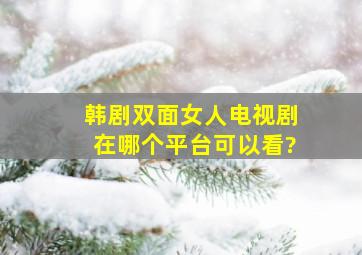 韩剧《双面女人》电视剧在哪个平台可以看?