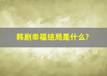 韩剧《幸福》结局是什么?