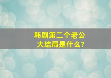 韩剧《第二个老公》大结局是什么?