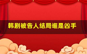 韩剧《被告人》结局谁是凶手(