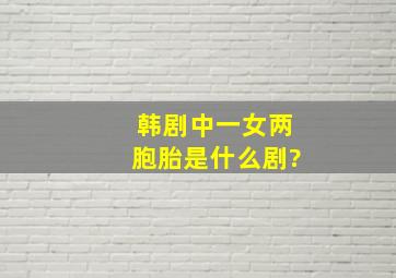 韩剧中一女两胞胎是什么剧?