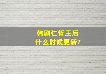 韩剧仁哲王后什么时候更新?