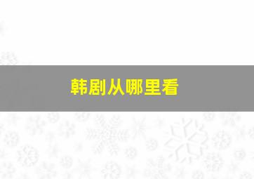 韩剧从哪里看