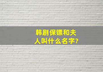 韩剧保镖和夫人叫什么名字?