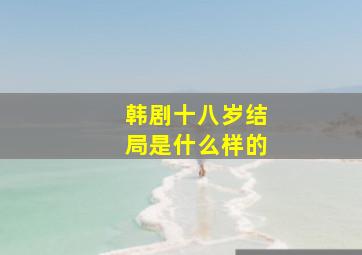 韩剧十八岁结局是什么样的