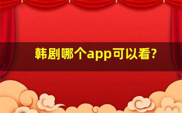 韩剧哪个app可以看?