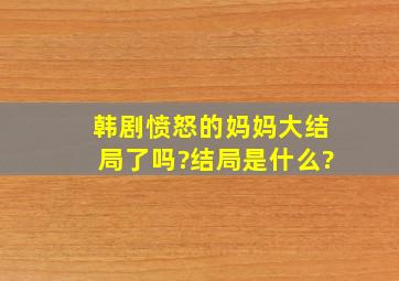 韩剧愤怒的妈妈大结局了吗?结局是什么?