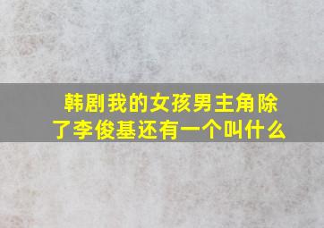 韩剧我的女孩男主角除了李俊基还有一个叫什么