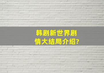 韩剧新世界剧情大结局介绍?