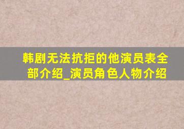 韩剧无法抗拒的他演员表全部介绍_演员角色人物介绍