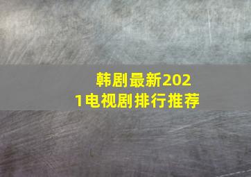 韩剧最新2021电视剧排行推荐