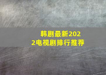 韩剧最新2022电视剧排行推荐