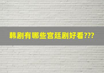 韩剧有哪些宫廷剧好看???