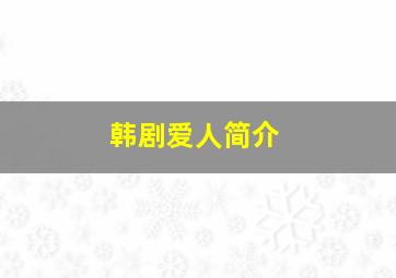 韩剧爱人简介