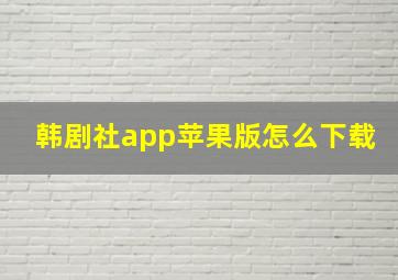 韩剧社app苹果版怎么下载
